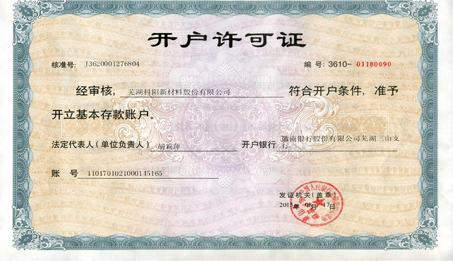 開戶許(xǔ)可(kě)證(zhèng)