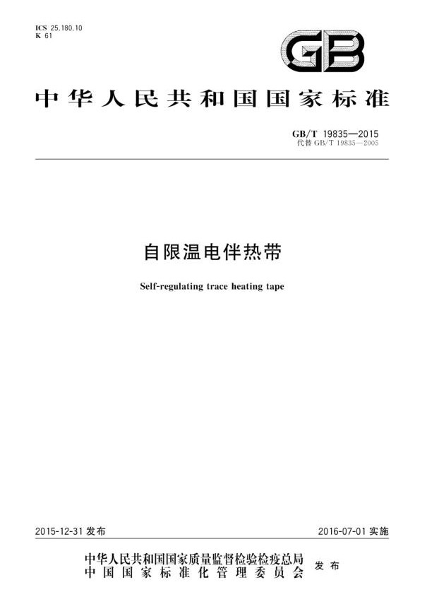 gb/t19835-2015自(zì)限溫(wēn)電伴(bàn)熱帶國(guó)家标準(zhǔn)免費下載(zǎi)