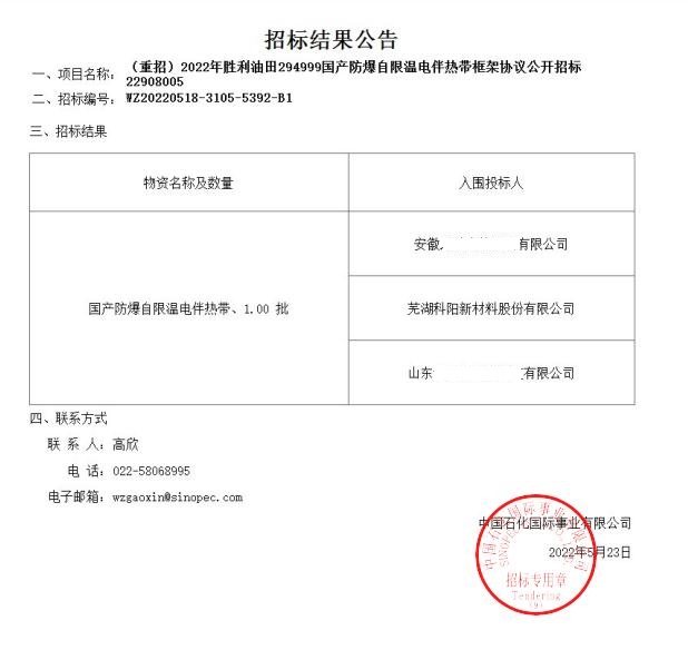 聖本寶千工程有限公司中标2022年勝利油(yóu)田國産(chǎn)防爆(bào)自限溫電伴(bàn)熱帶(dài)框架協議(yì)