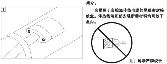 電伴熱帶(dài)尾端(duān)接線盒安裝圖(tú)