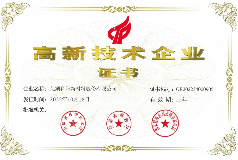 高(gāo)新技術企業證(zhèng)書