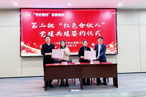 聖本寶千工程有限公司成爲三山經濟開發(fā)區“紅色合(hé)夥人”黨建(jiàn)共建(jiàn)單位