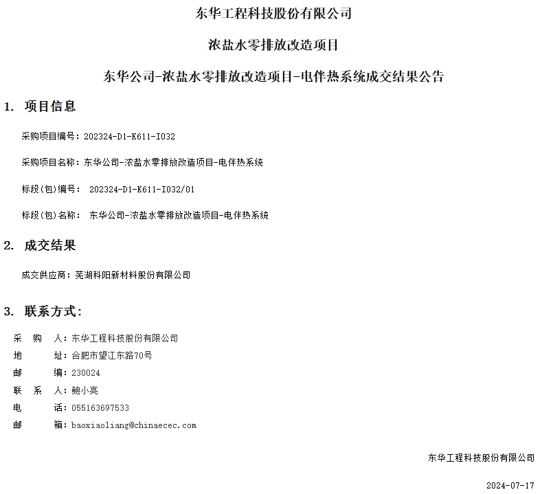 聖本寶千工程有限公司中标東華(huá)科技濃鹽水零(líng)排放改造項目電伴熱(rè)系統