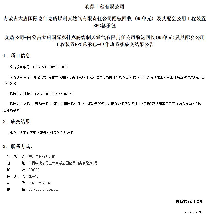 聖本寶千工程有限公司中标賽鼎工程(chéng)内蒙(méng)古大(dà)唐國際克什克騰(téng)煤制天(tiān)然氣有(yǒu)限(xiàn)責任(rèn)公司酚氨回收(shōu)(95單元(yuán))及(jí)其配套(tào)公用(yòng)工程(chéng)裝置(zhì)epc總(zǒng)承包電(diàn)伴熱(rè)系統