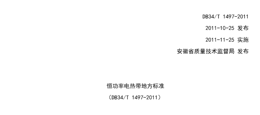 恒功率電伴熱帶(dài)執行(háng)标準(zhǔn) db34/t 1497-2011