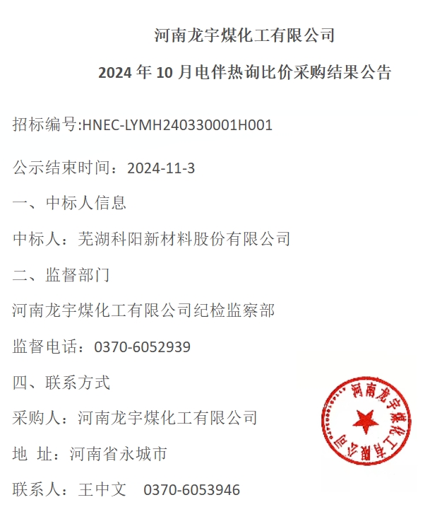 聖本寶千工程有限公司中标河南(nán)龍宇(yǔ)煤化工(gōng)有限公(gōng)司電伴(bàn)熱項目(mù)